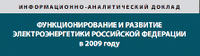 Функционирование и развитие электроэнергетики РФ в 2009 году