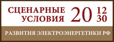 Сценарные условия развития электроэнергетики на 2012-2030 гг. (версия 2012 года)