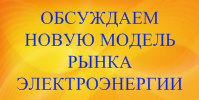 Обсуждаем новую модель рынка электроэнергии