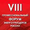 VIII профессиональный Форум энерготрейдеров России